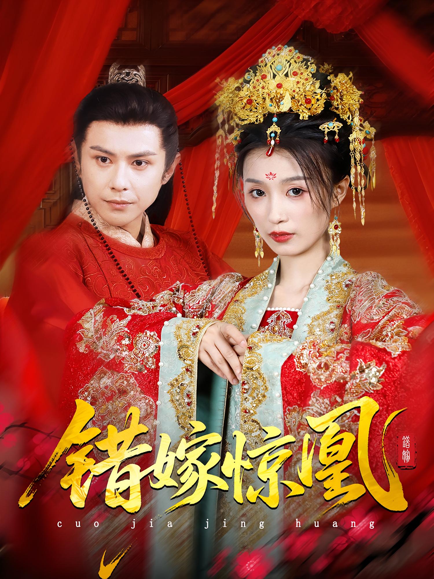 错嫁惊凰 第12集