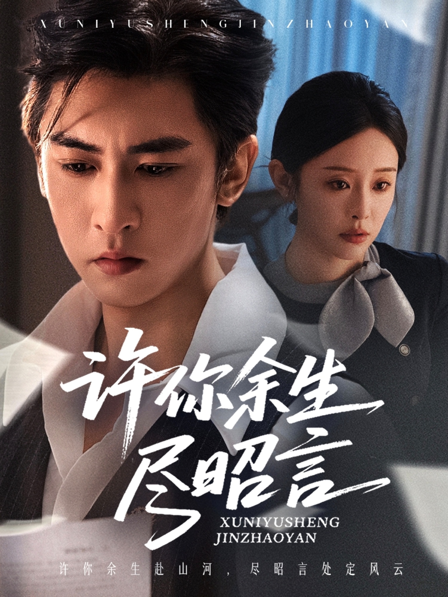 许你余生尽昭言 第03集