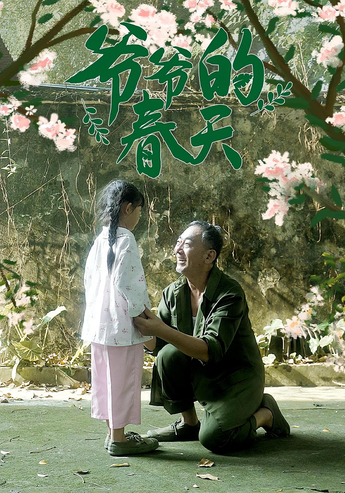 爷爷的春天 第09集