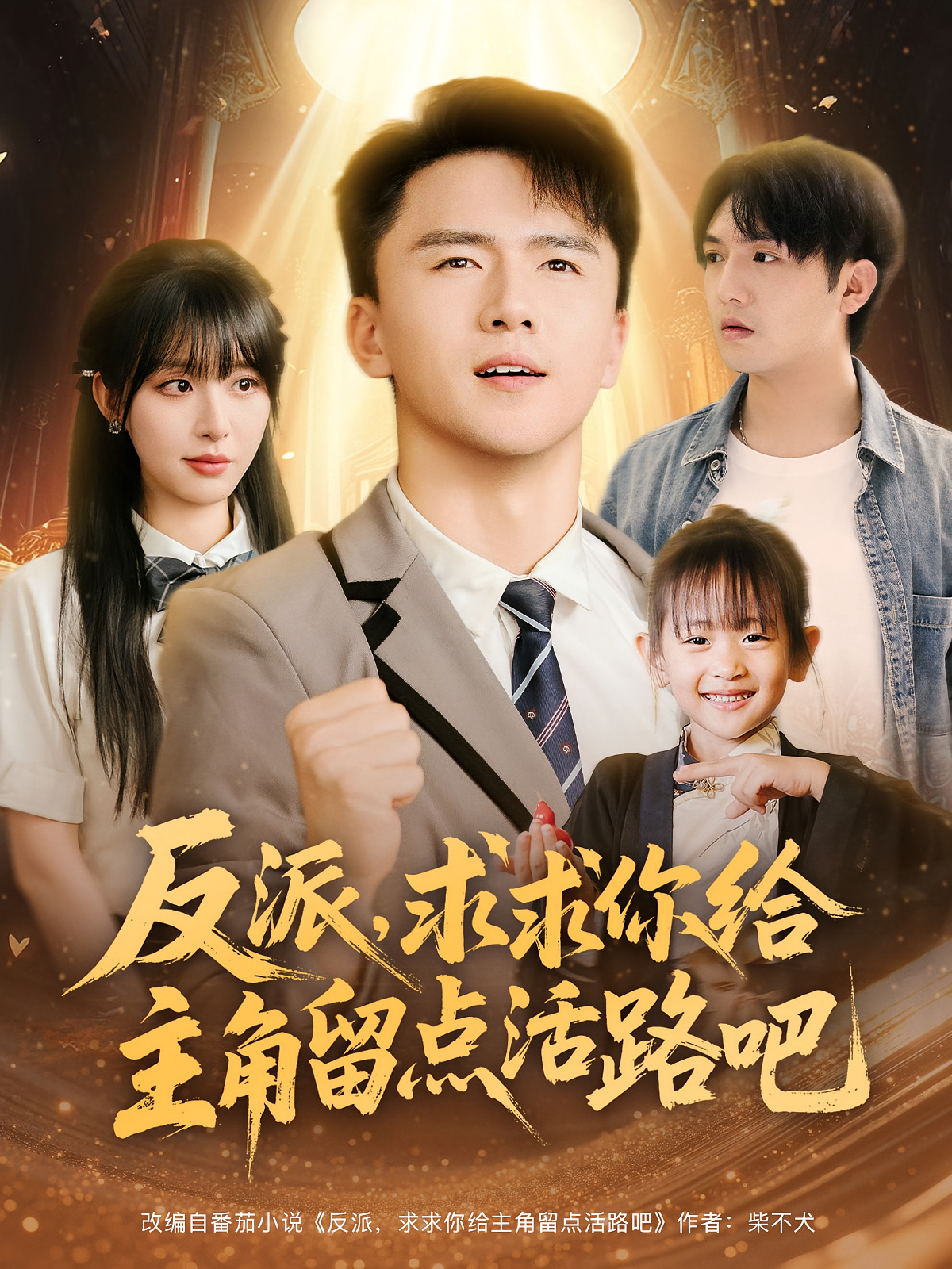 反派求求你给主角留点活路吧 第57集