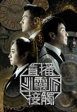 直播灵接触3 第13集