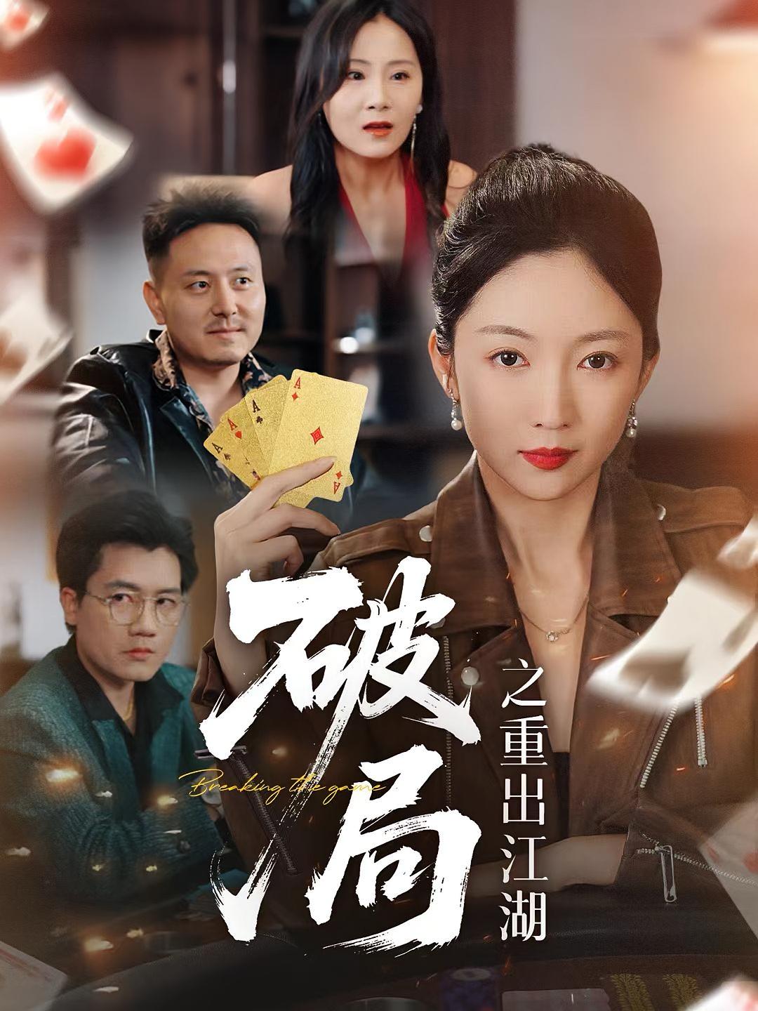 破局之重出江湖 第39集
