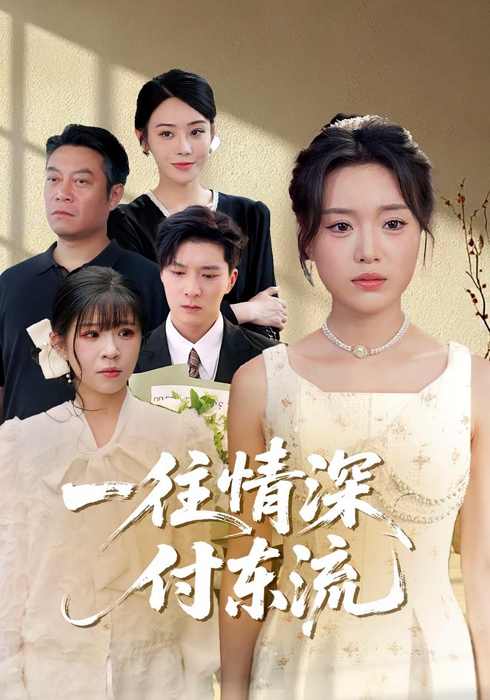 一往情深付东流 第54集