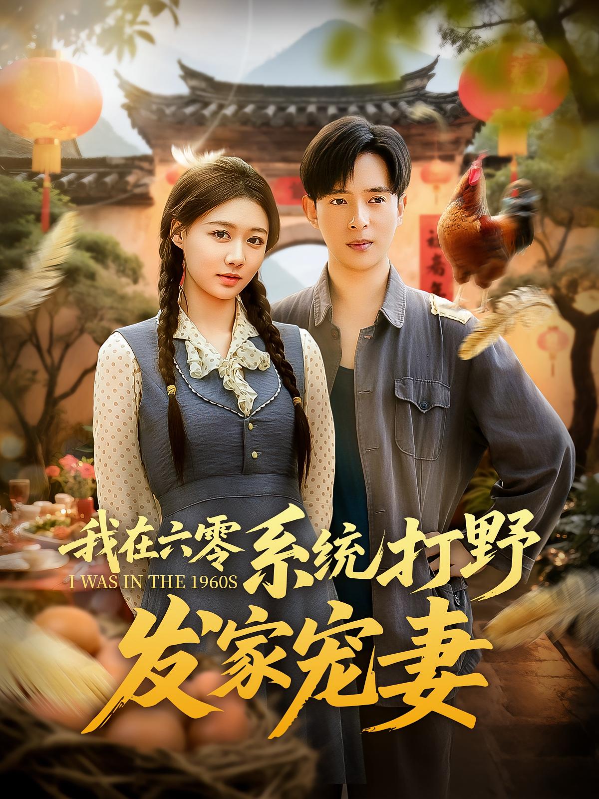 我在六零系统打野发家宠妻 第21集
