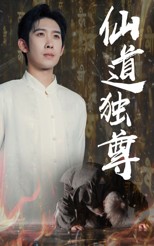 仙道独尊 第21集