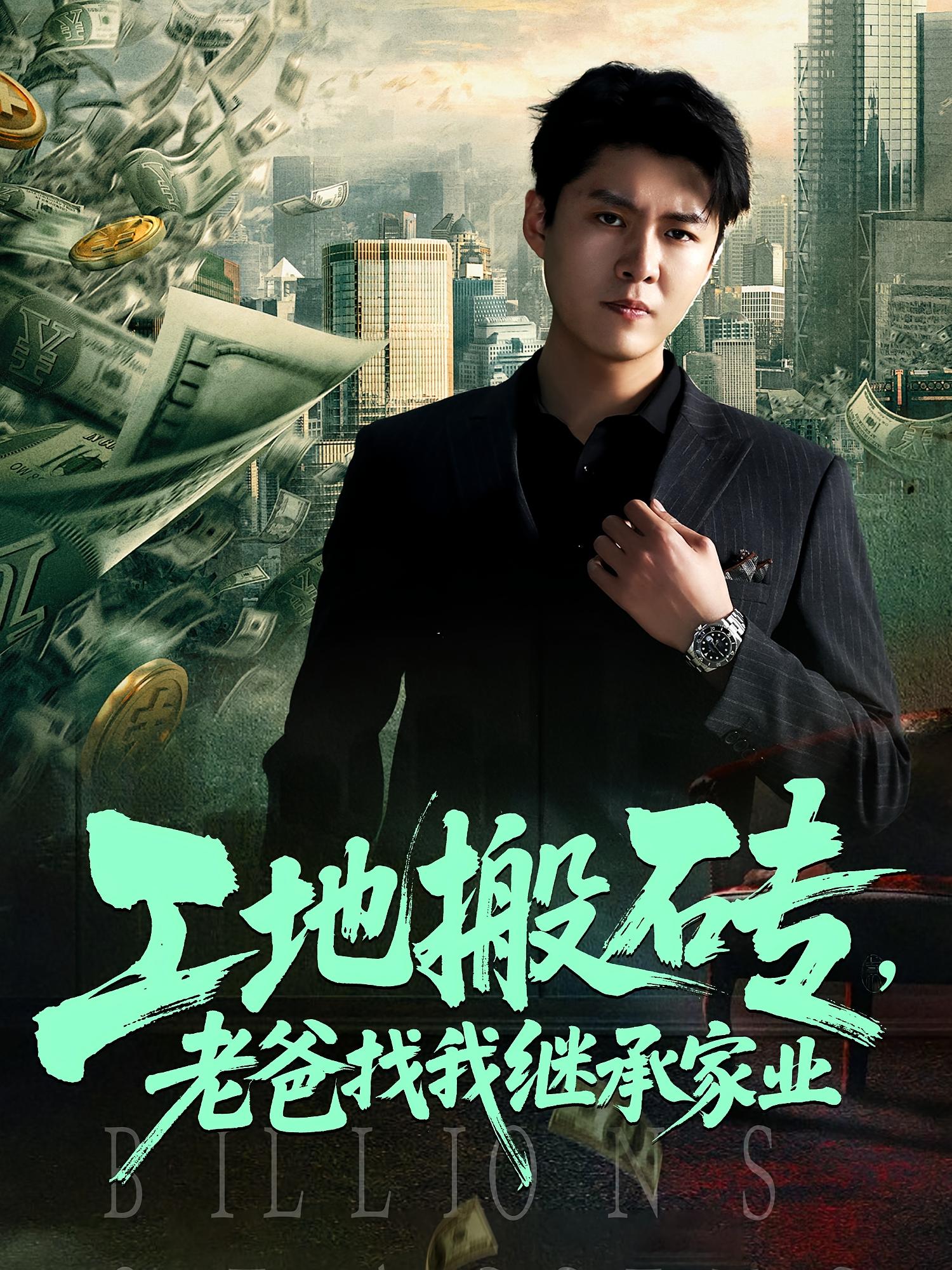 工地搬砖老爸找我继承家业 第01集