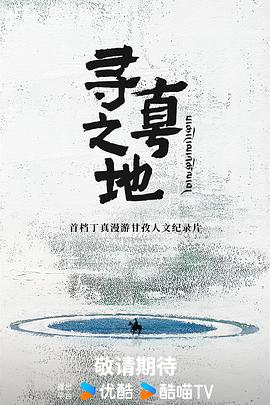 寻真之地 20250908