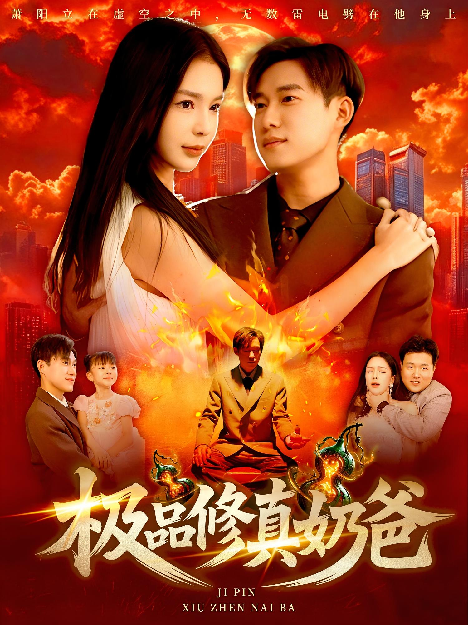 极品修真奶爸 第38集