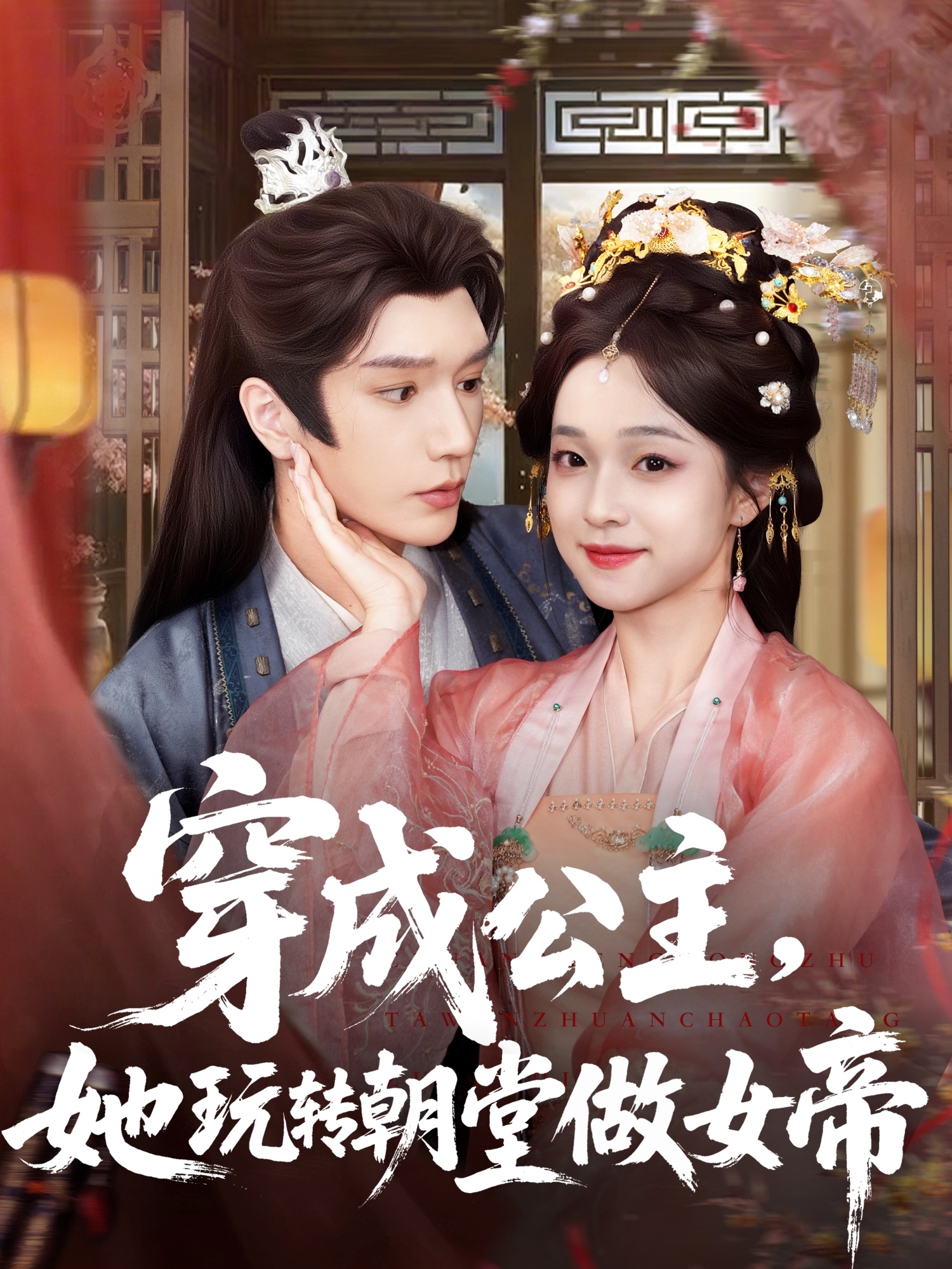 穿成公主她玩转朝堂做女帝 第08集