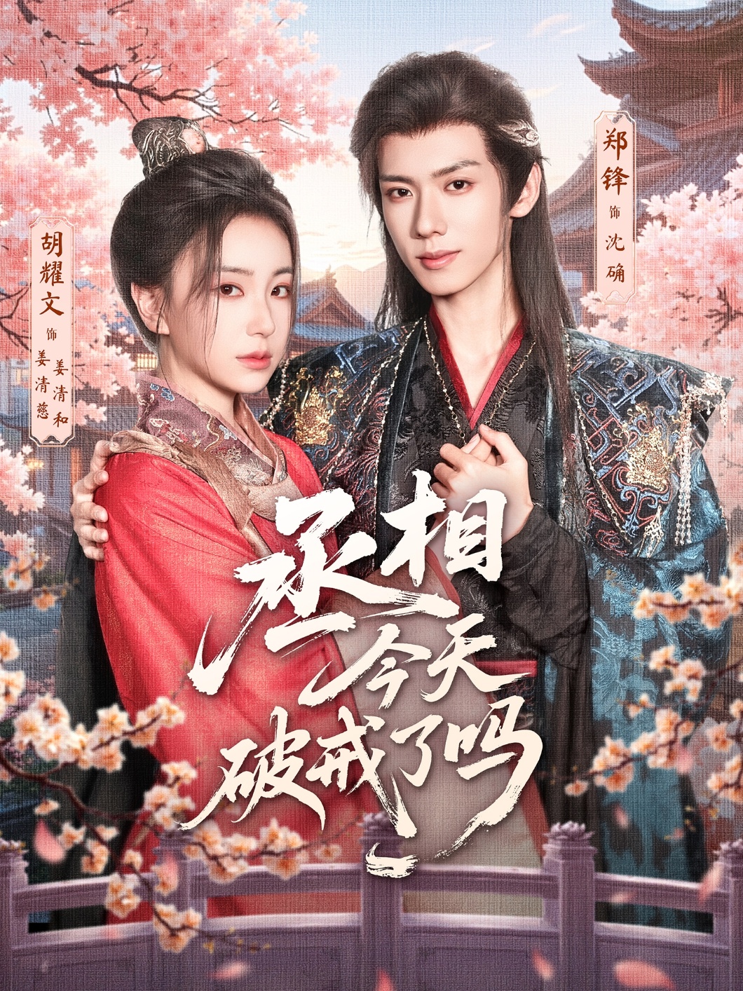 丞相今天破戒了吗 第15集
