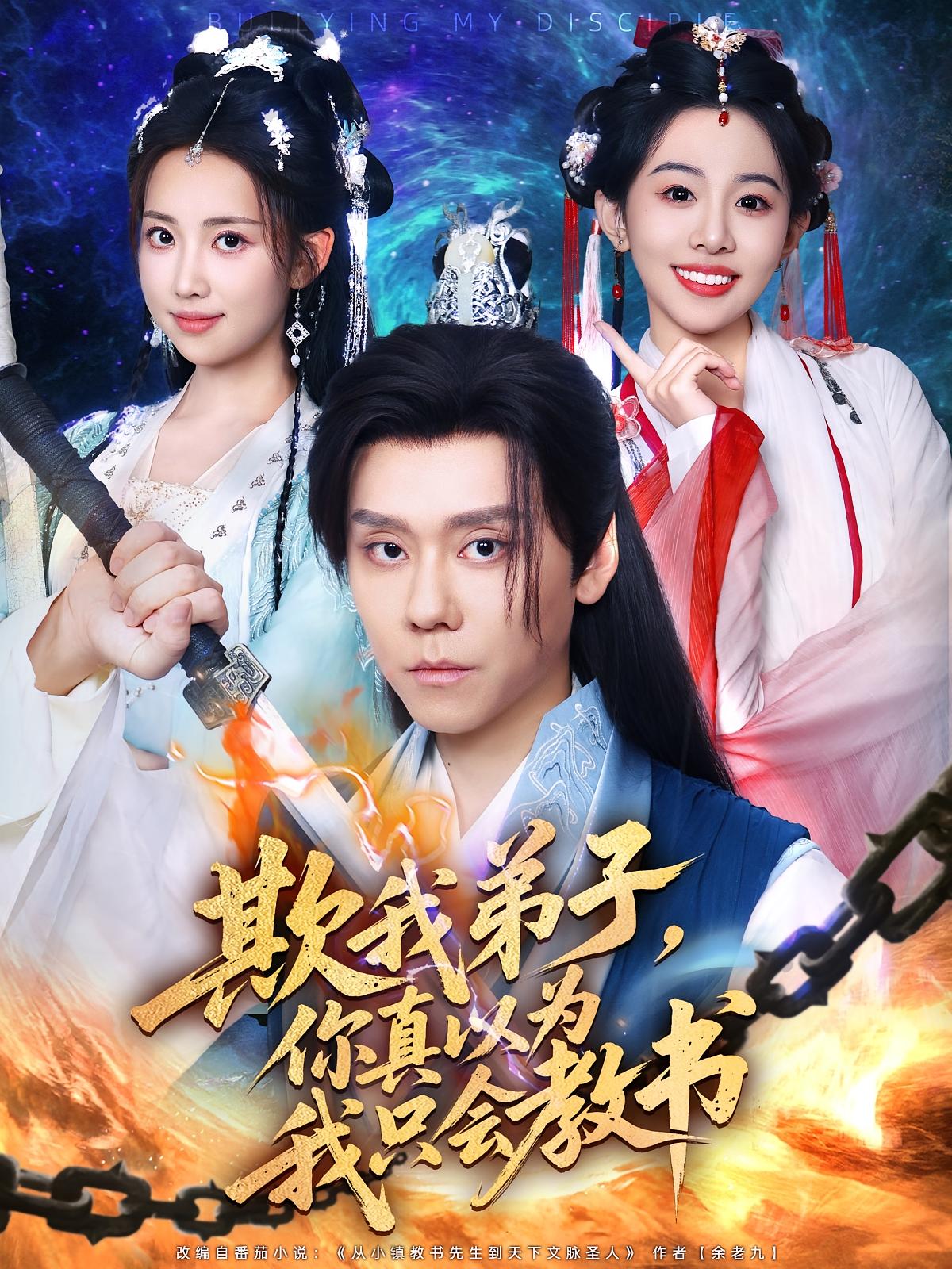 欺我弟子你真以为我只会教书 第31集