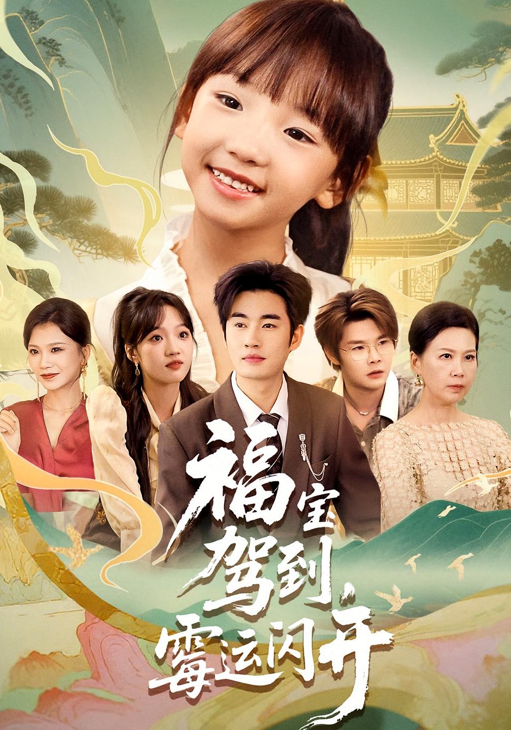 福宝驾到，霉运闪开 第51集