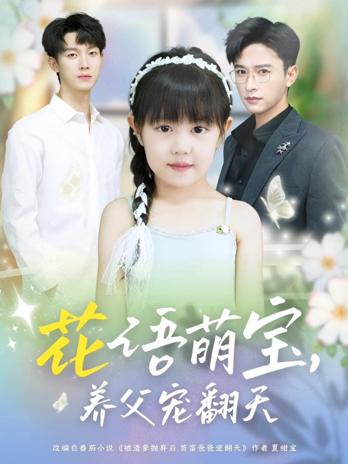 花语萌宝养父宠翻天 第22集