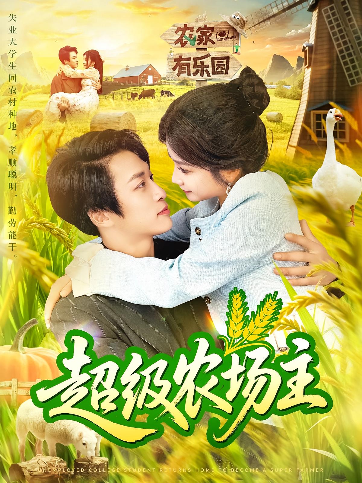 超级农场主 第90集