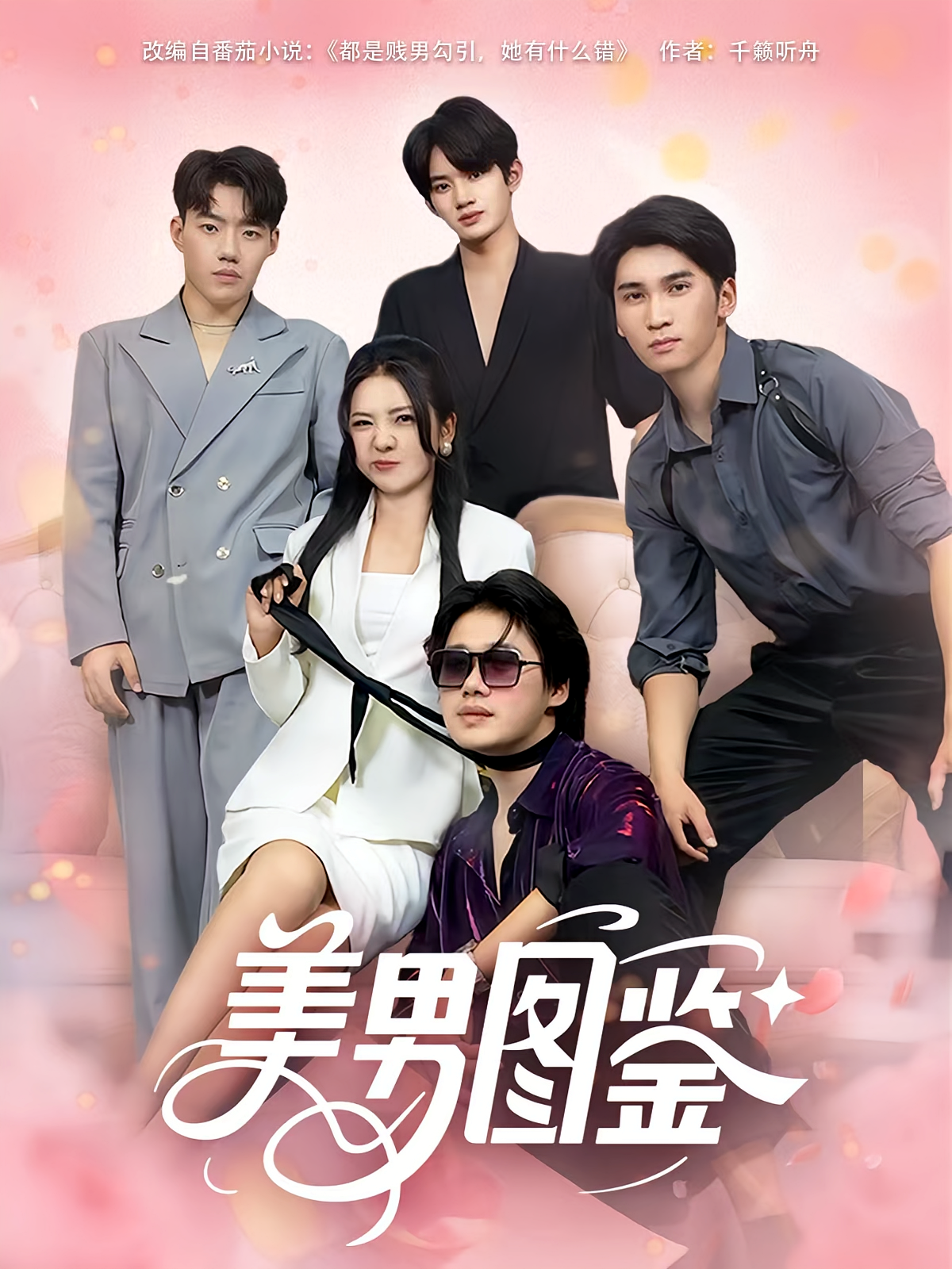 美男图鉴 第75集