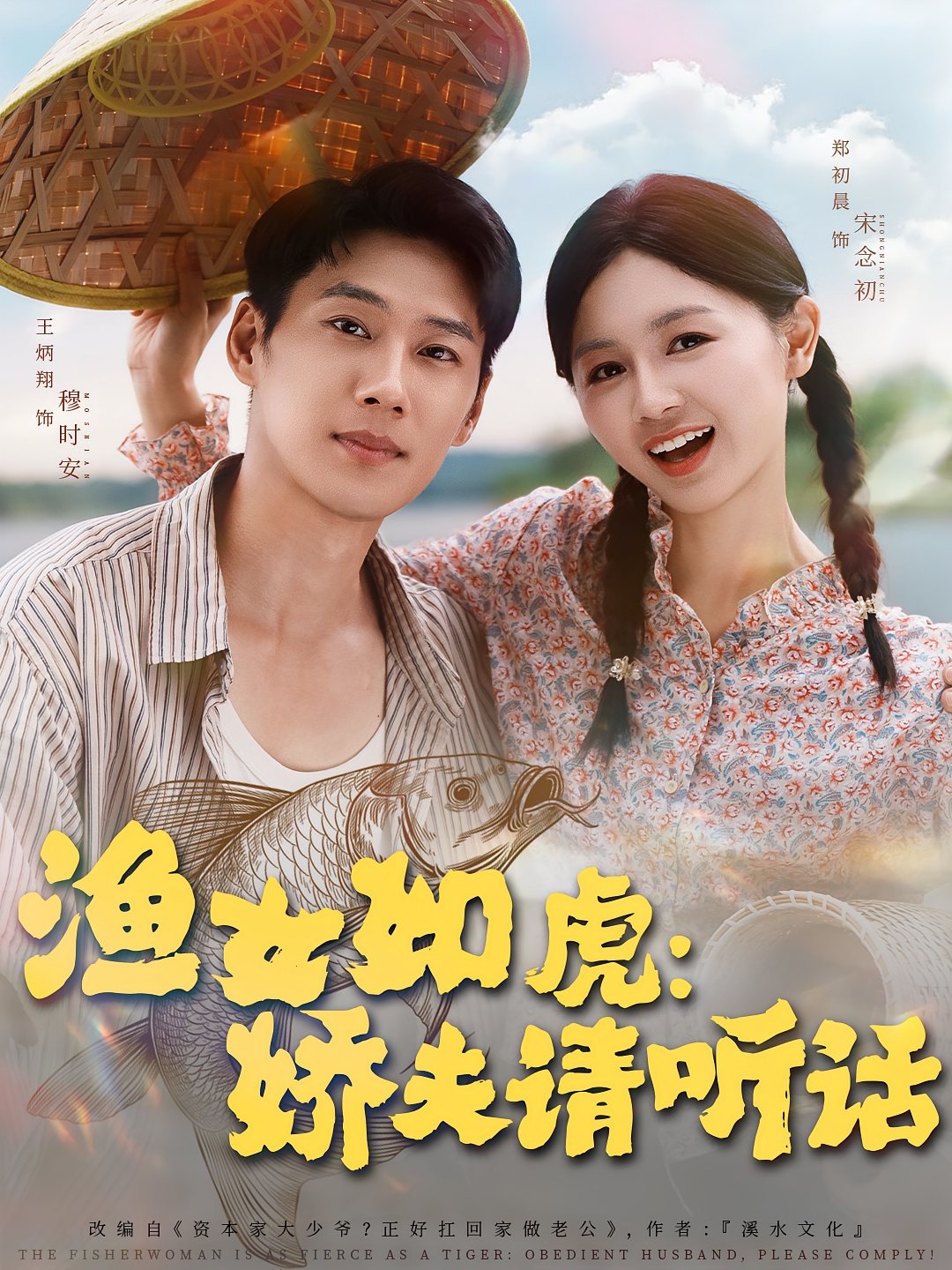渔女如虎娇夫请听话 第72集