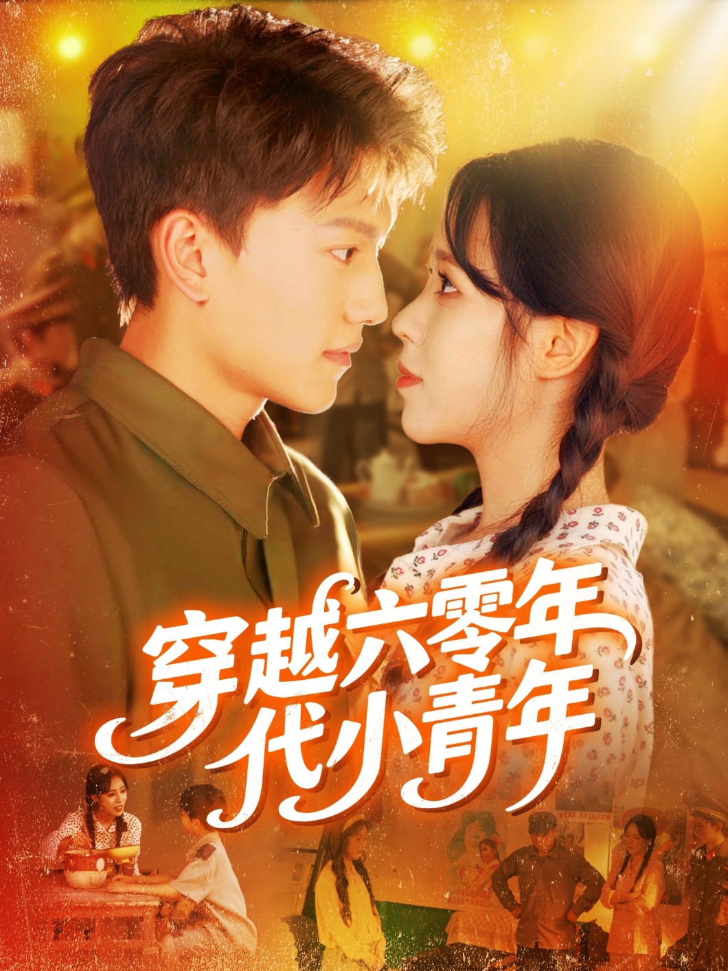 穿越六零年代小青年 第73集
