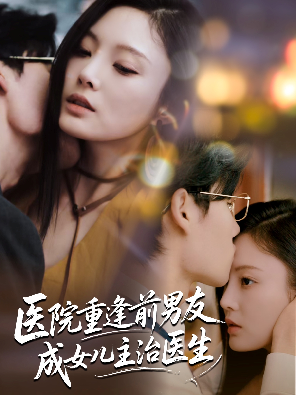 医院重逢前男友成女儿主治医生 第21集