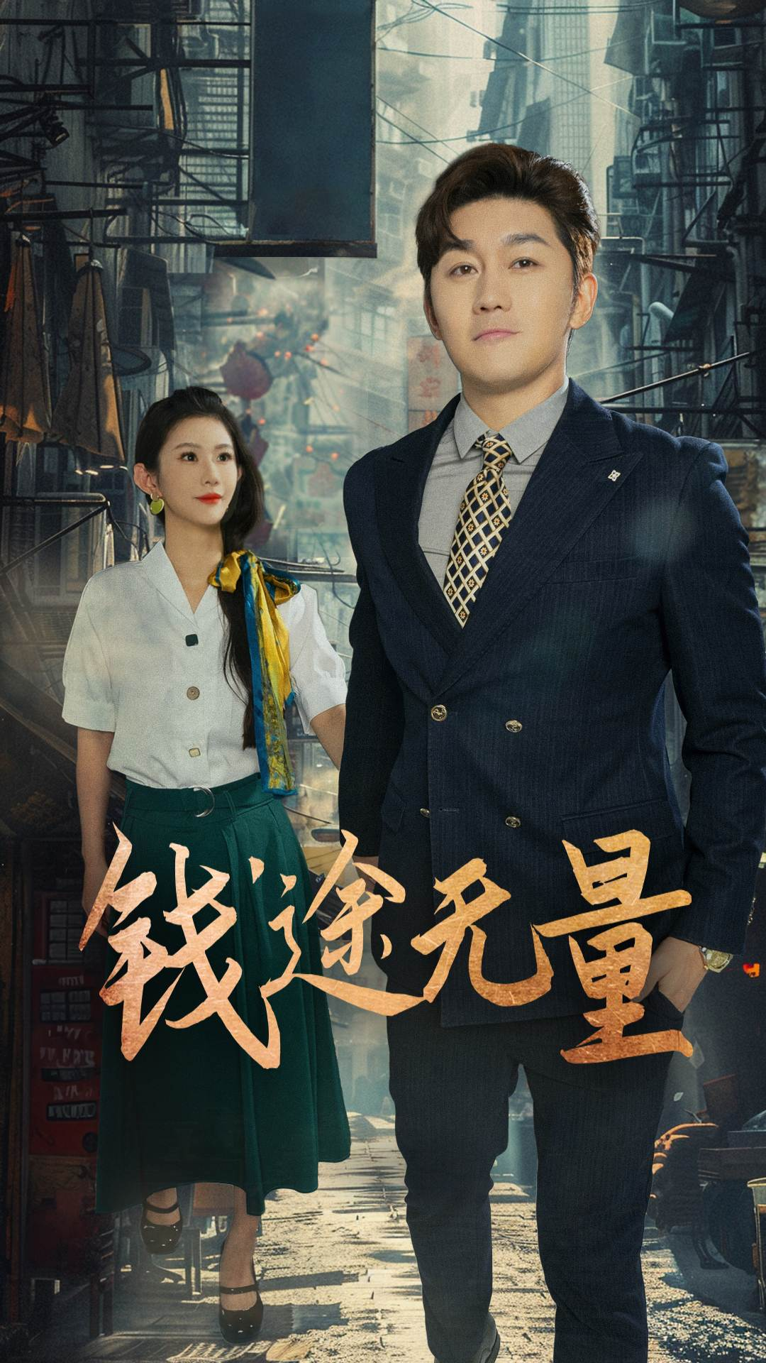 钱途无量，商途破黑局 第01集