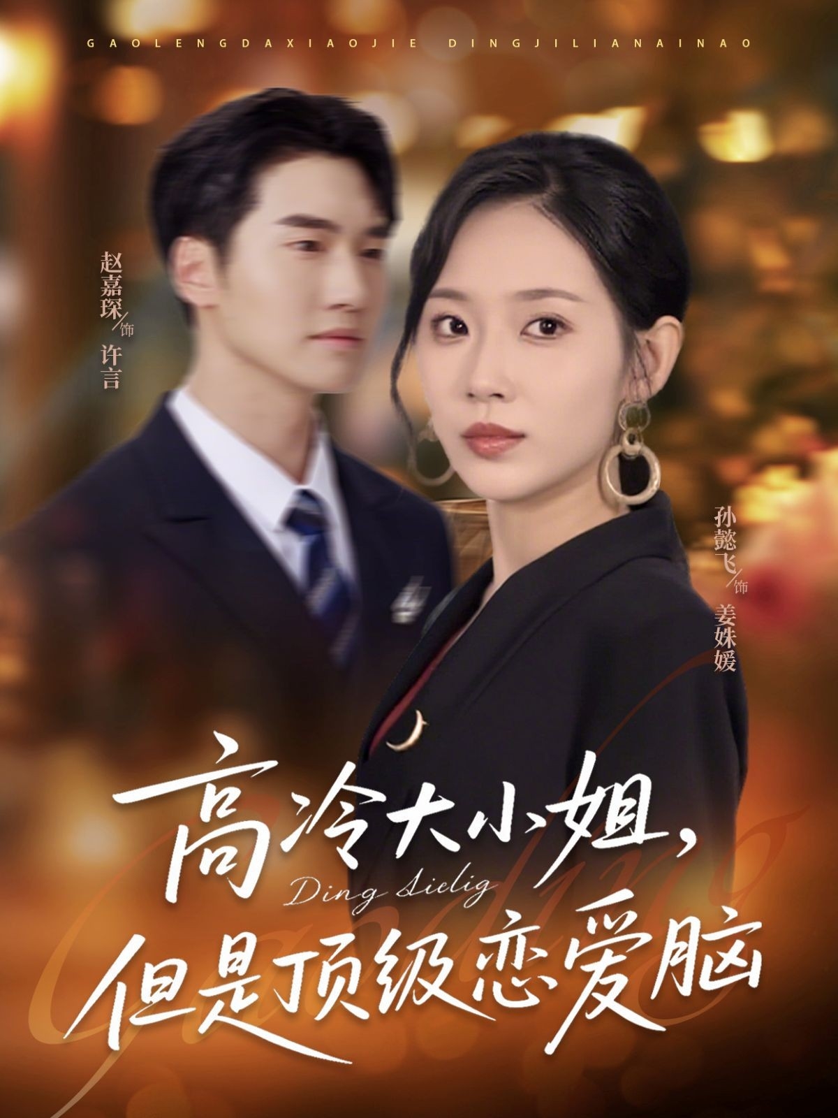 高冷大小姐但是顶级恋爱脑 第21集