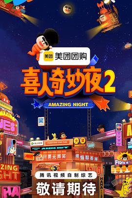 喜人奇妙夜2 20251011专门陪你看