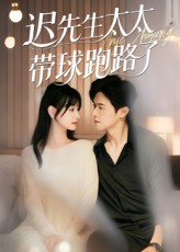 迟先生太太带球跑路了，迟先生太太到处跑 第66集