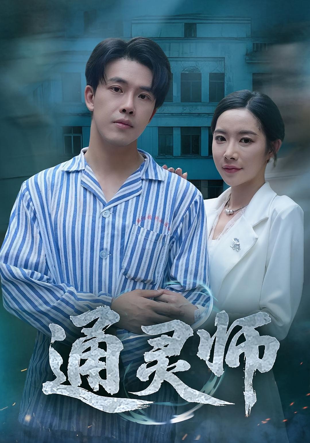 通灵师，精神病院走出的男人 第31集