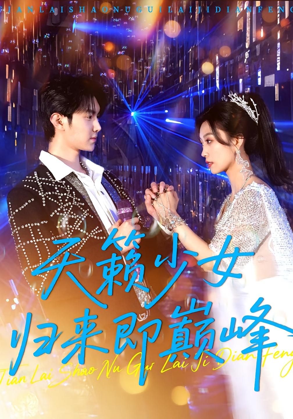 天籁少女归来即巅峰 第119集