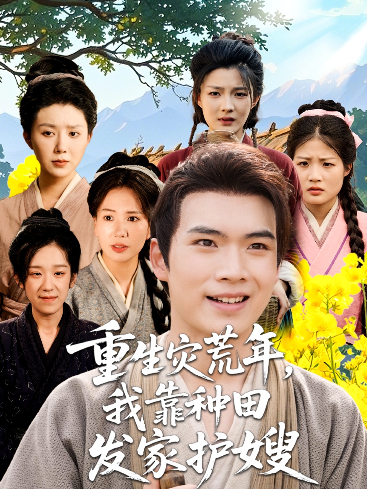 重生灾荒年我靠种田发家护嫂 第15集