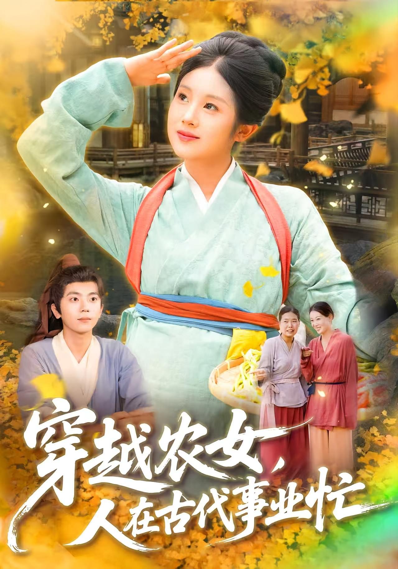 穿越农女人在古代事业忙 第01集