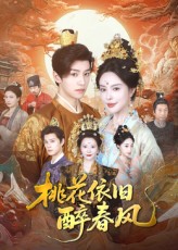 桃花依旧醉春风 第23集