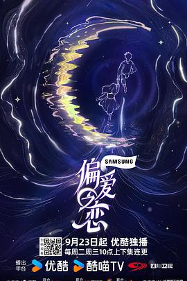 偏爱之恋 20251204上