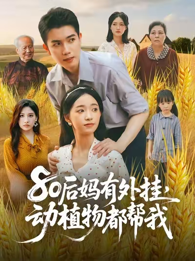 80后妈有外挂动植物都帮我 整合版(大结局)