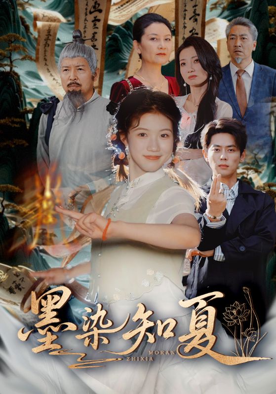 墨染知夏 第38集