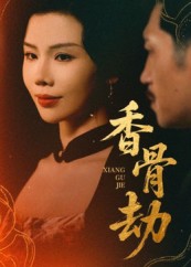 香骨劫 第38集