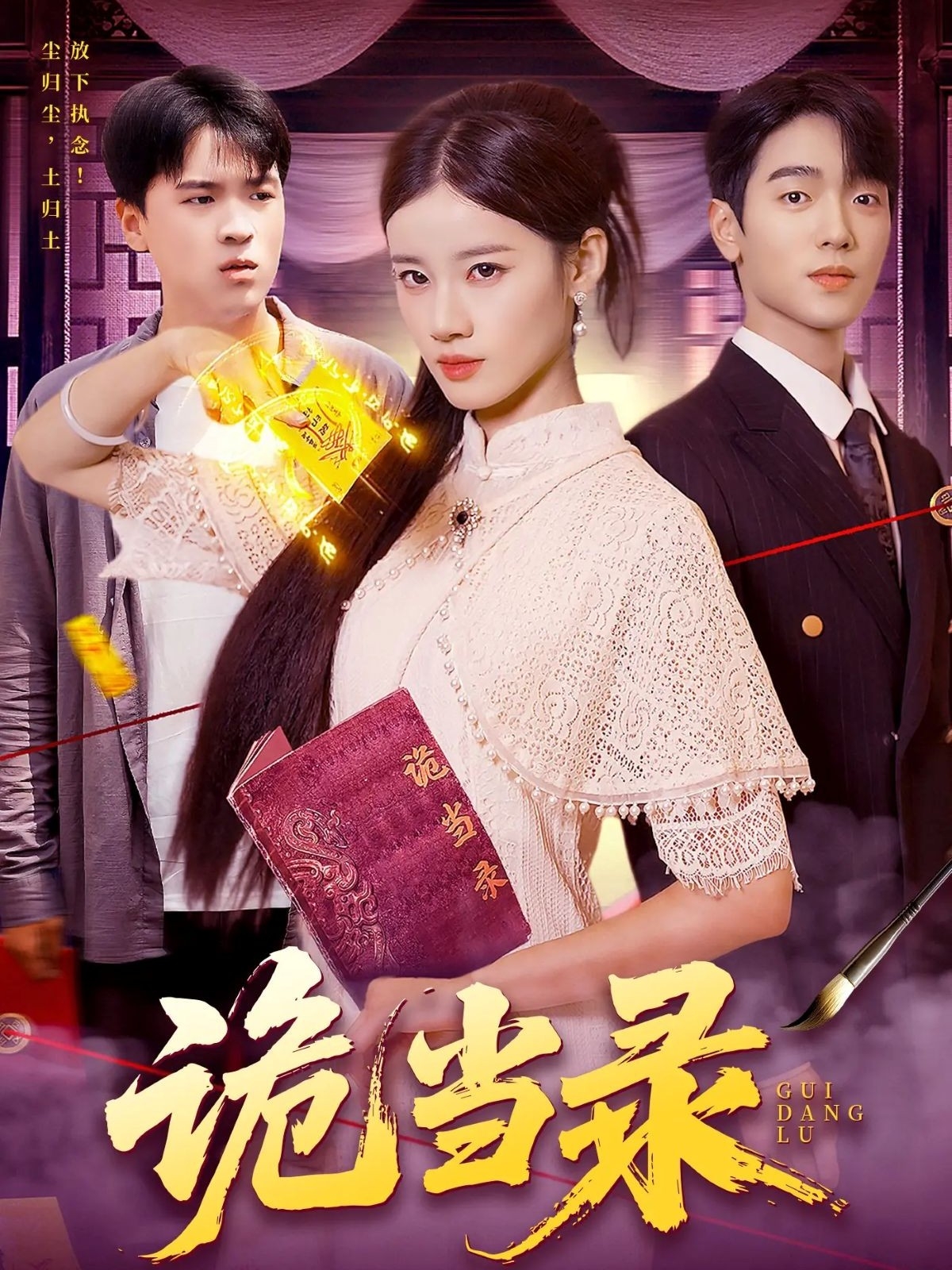 诡当录 第02集