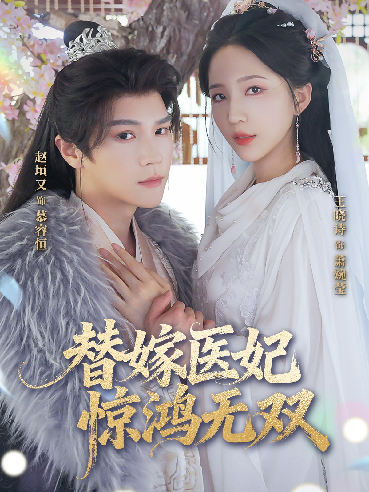 替嫁医妃惊鸿无双 第54集