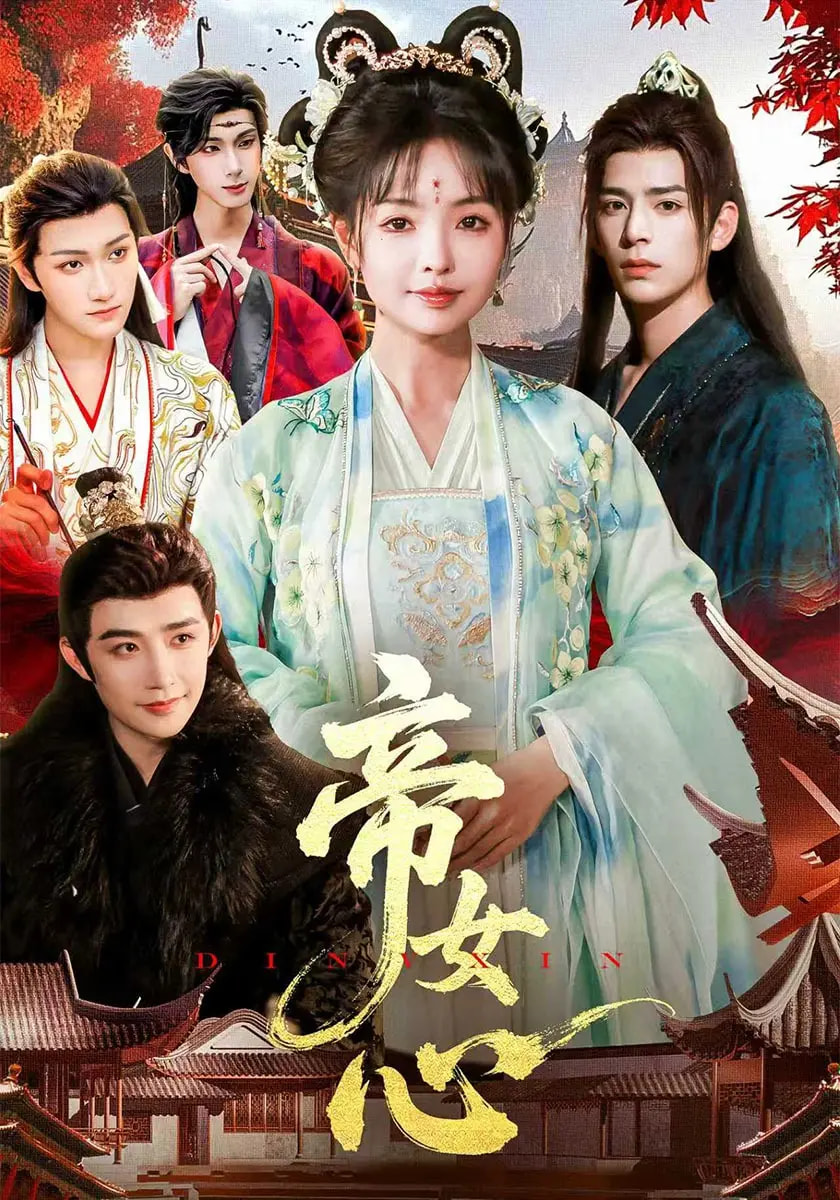 帝女心 第01集