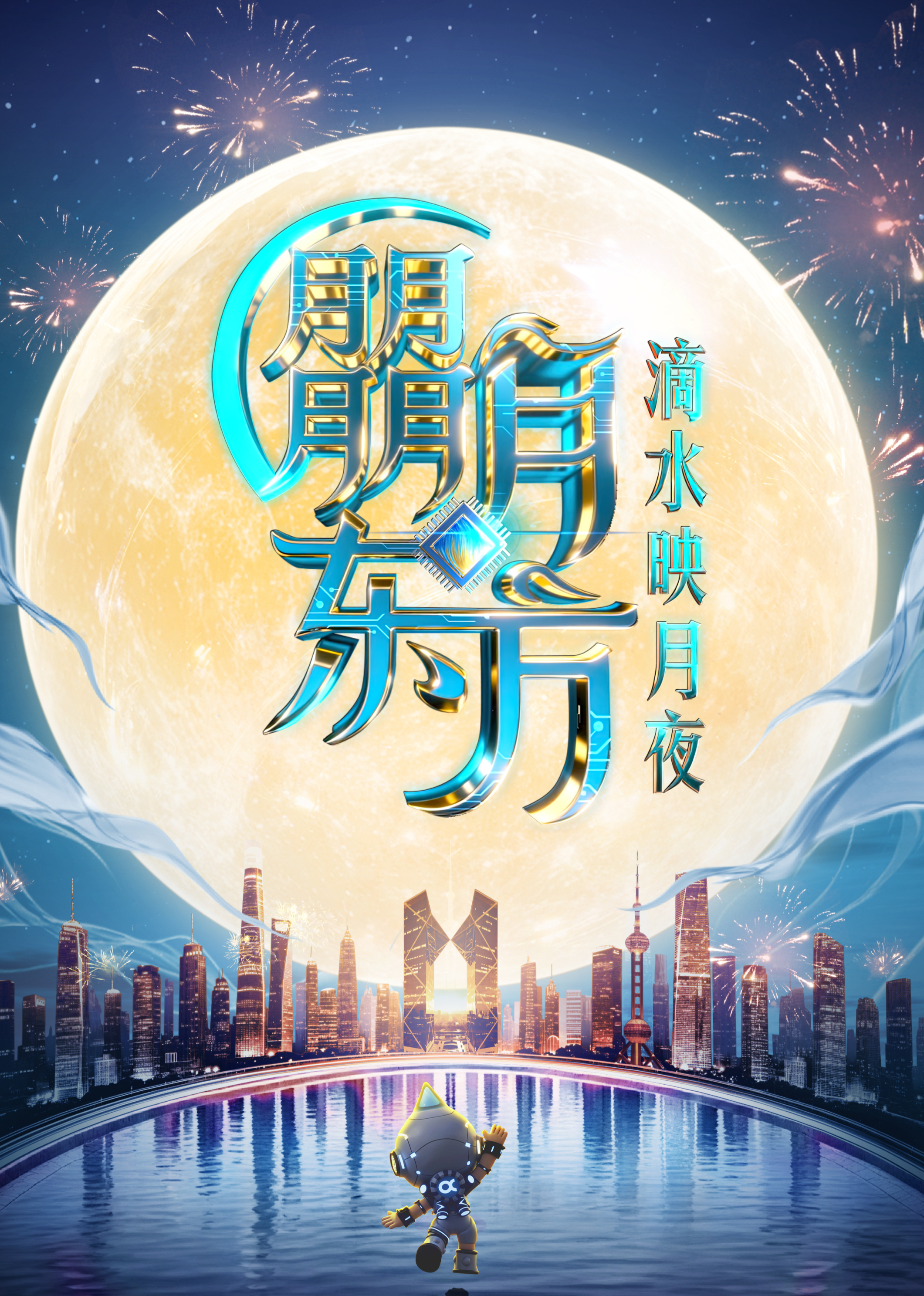 2025东方卫视中秋晚会(大结局)