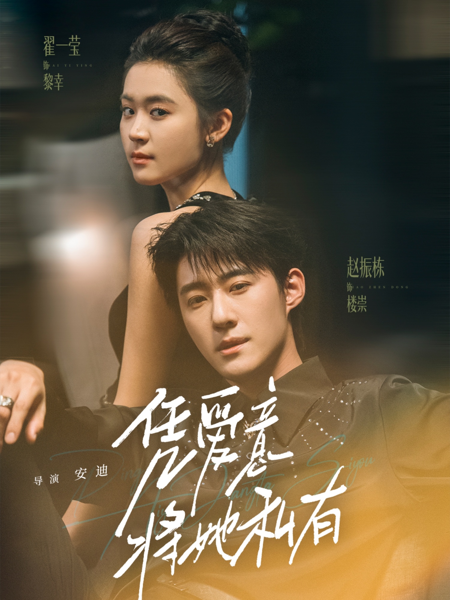 凭爱意将她私有 第52集