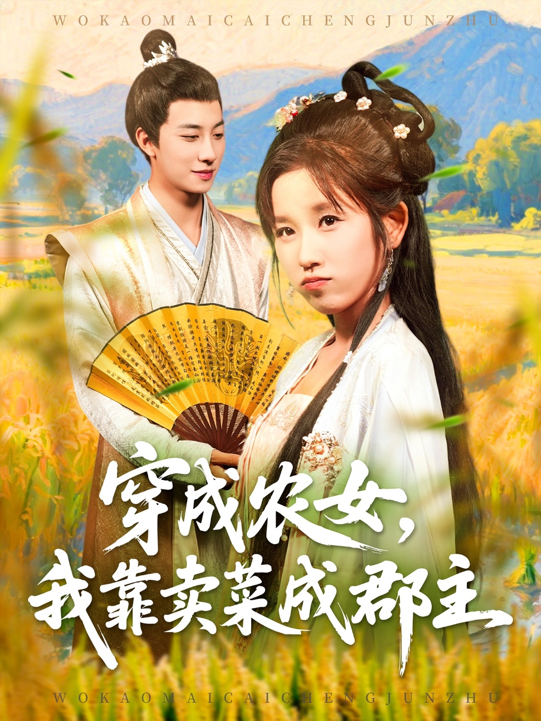 穿越农女我靠卖菜成郡主 第21集