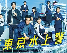 新东京水上警察 第01集