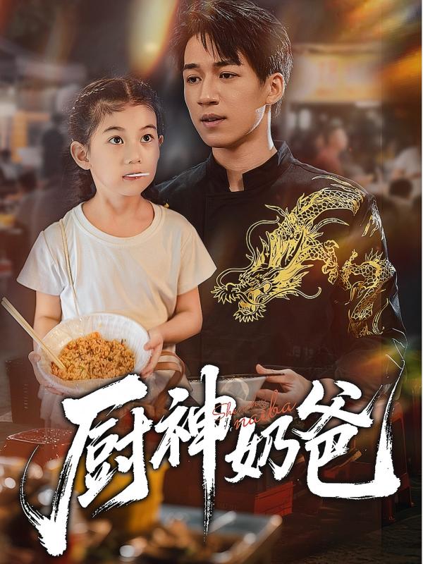 厨神奶爸 第07集