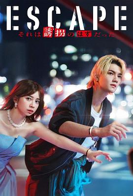 逃亡 那本该是绑架 第04集