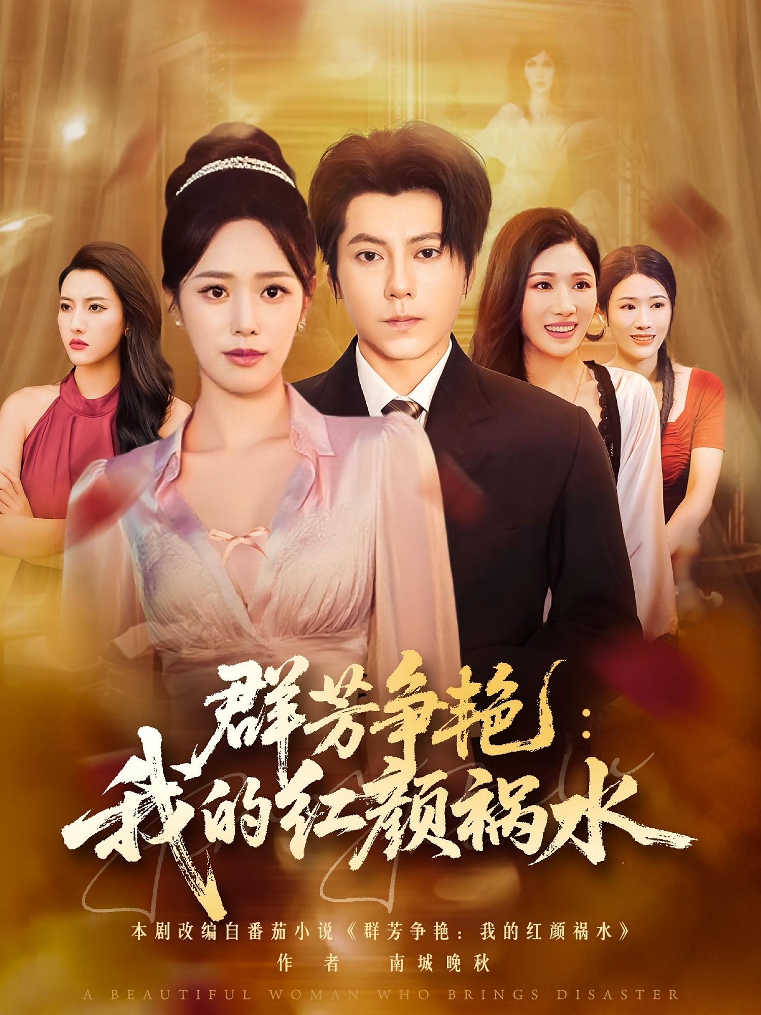 群芳争艳我的红颜祸水 第26集
