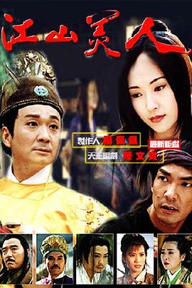 江山美人1997 第14集