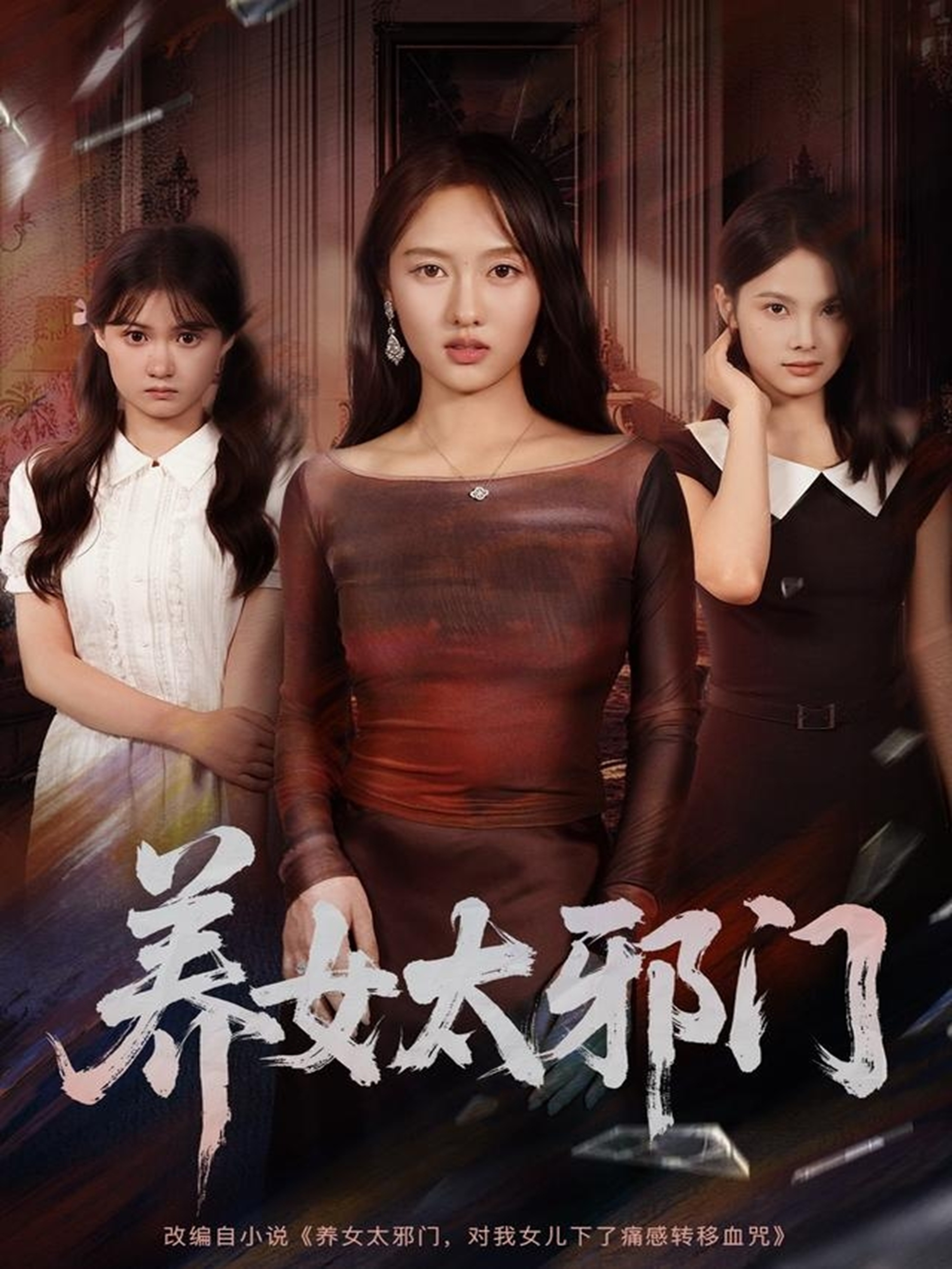 养女太邪门 第21集