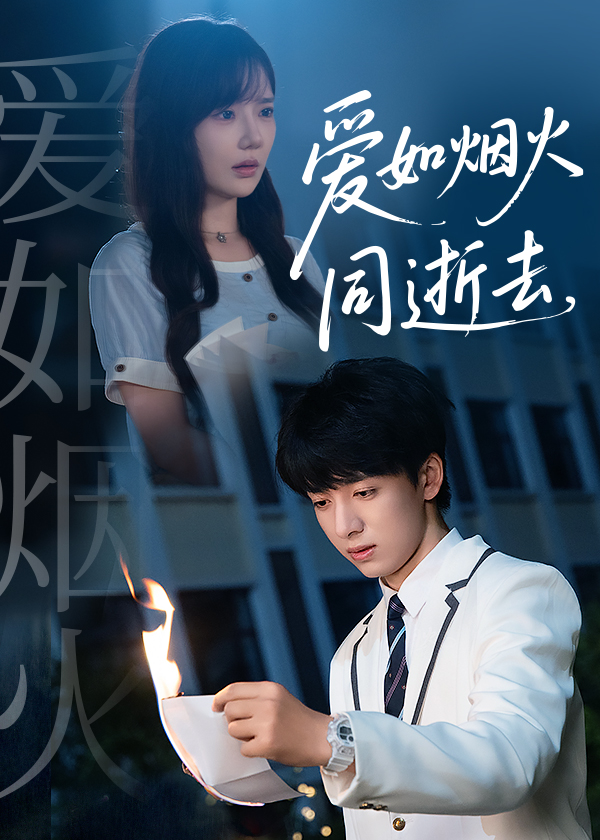 爱如烟火同逝去 第26集