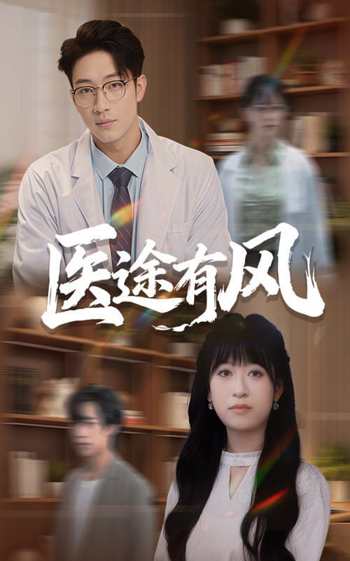医途有风 第01集