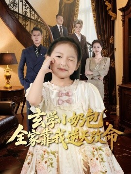 玄学小奶包全家靠我逆天改命 第01集